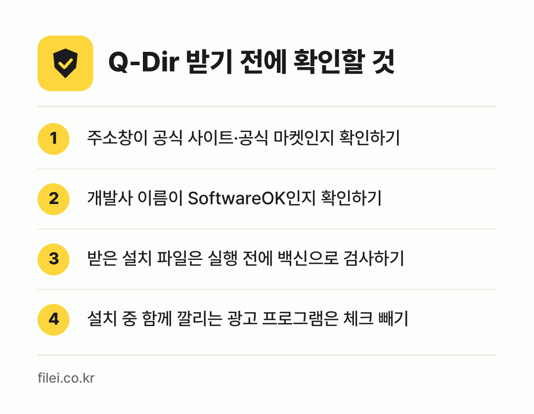 Q-Dir 받기 전에 확인할 것: 주소창이 공식 사이트·공식 마켓인지 확인하기, 개발사 이름이 SoftwareOK인지 확인하기, 받은 설치 파일은 실행 전에 백신으로 검사하기, 설치 중 함께 깔리는 광고 프로그램은 체크 빼기