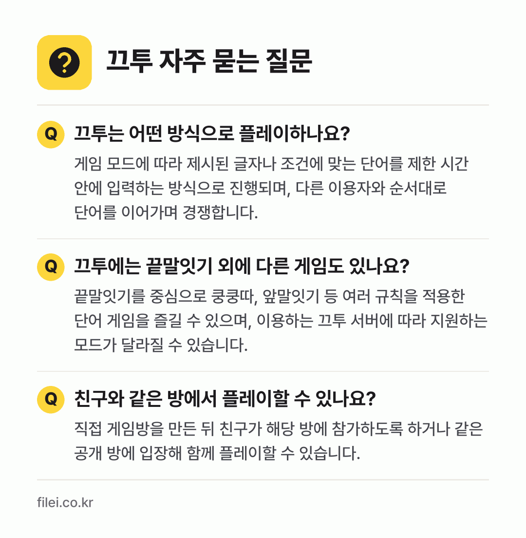 끄투 자주 묻는 질문: 끄투는 어떤 방식으로 플레이하나요? / 끄투에는 끝말잇기 외에 다른 게임도 있나요? / 친구와 같은 방에서 플레이할 수 있나요?