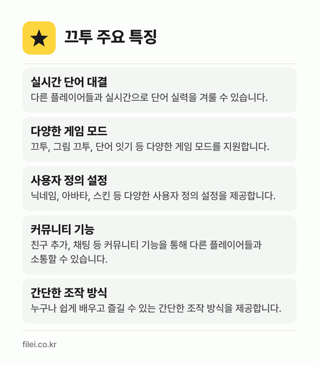 끄투 주요 특징: 실시간 단어 대결, 다양한 게임 모드, 사용자 정의 설정, 커뮤니티 기능, 간단한 조작 방식
