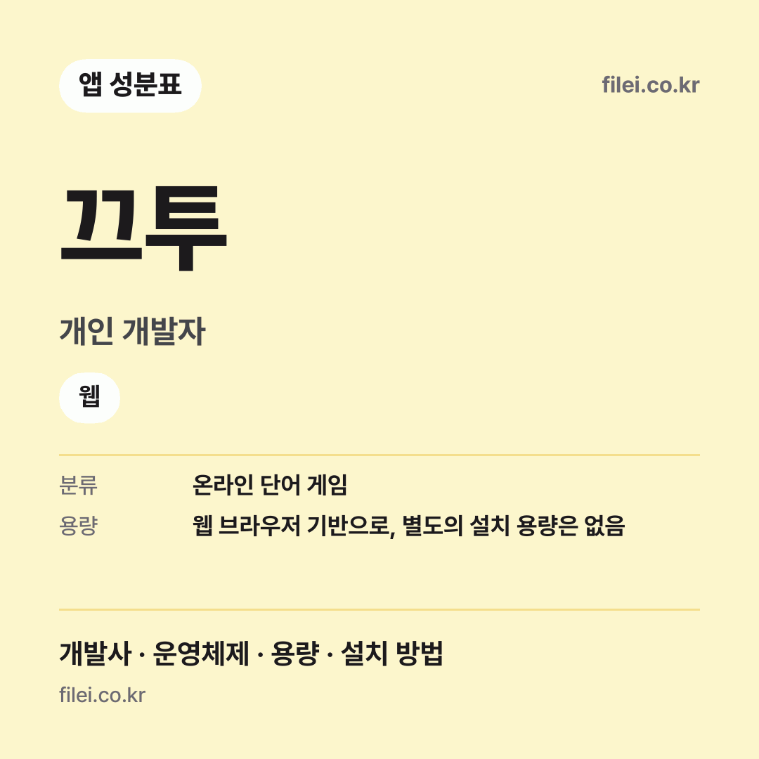 끄투 다운로드 · 개인 개발자 · 웹