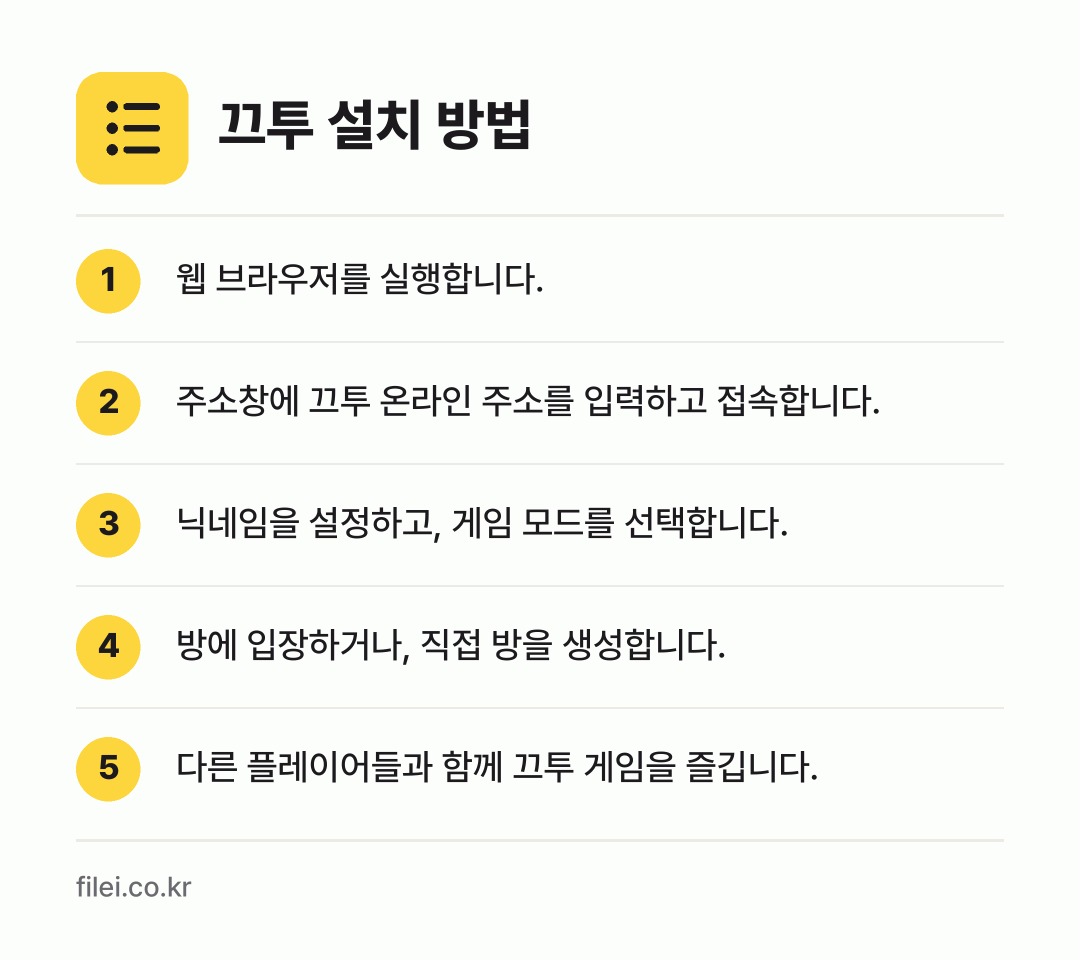 끄투 설치 방법: 웹 브라우저를 실행합니다. → 주소창에 끄투 온라인 주소를 입력하고 접속… → 닉네임을 설정하고, 게임 모드를 선택합니다. → 방에 입장하거나, 직접 방을 생성합니다. → 다른 플레이어들과 함께 끄투 게임을 즐깁니…