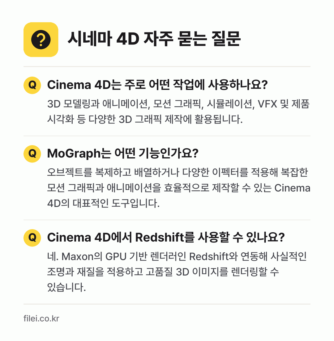 시네마 4D 자주 묻는 질문: Cinema 4D는 주로 어떤 작업에 사용하나요? / MoGraph는 어떤 기능인가요? / Cinema 4D에서 Redshift를 사용할 수 있나요?