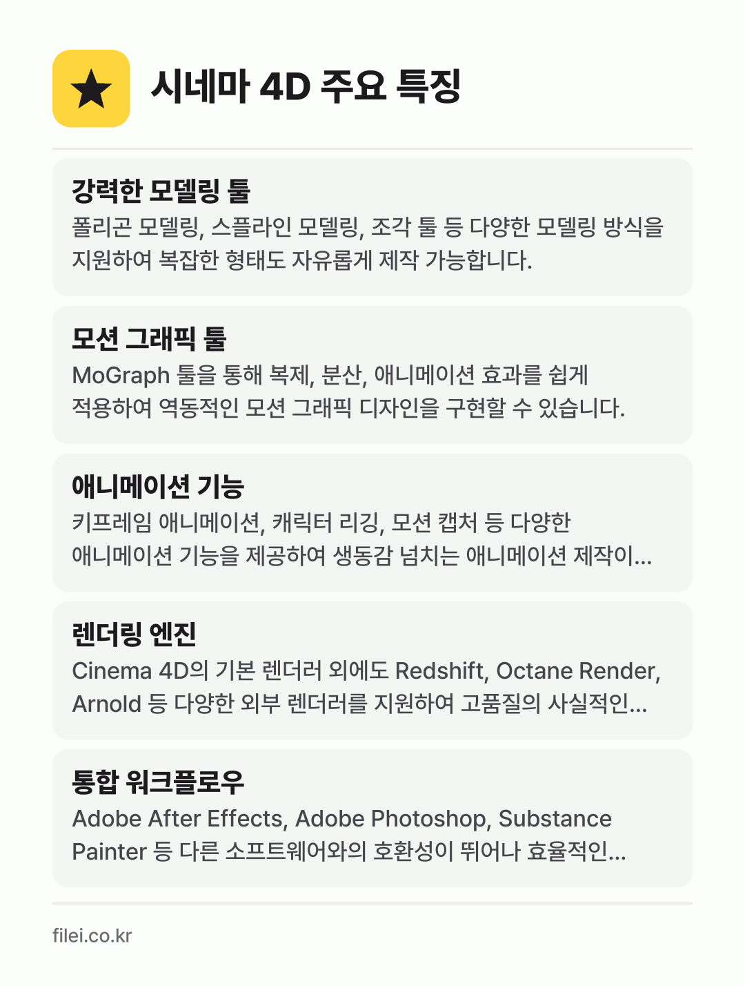 시네마 4D 주요 특징: 강력한 모델링 툴, 모션 그래픽 툴, 애니메이션 기능, 렌더링 엔진, 통합 워크플로우