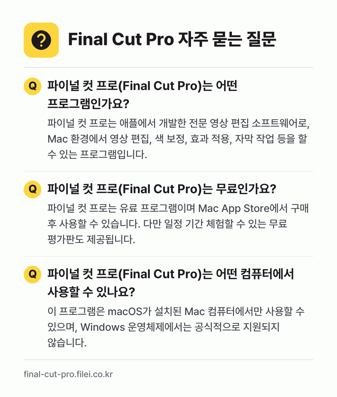 Final Cut Pro 자주 묻는 질문: 파이널 컷 프로(Final Cut Pro)는 어떤 프로그램인가요? / 파이널 컷 프로(Final Cut Pro)는 무료인가요? / 파이널 컷 프로(Final Cut Pro)는 어떤 컴퓨터에서 사용할 수 있나요?