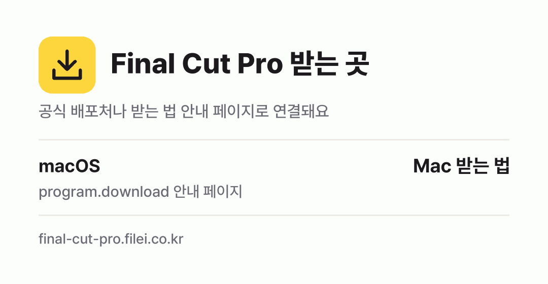 Final Cut Pro 받는 곳: macOS