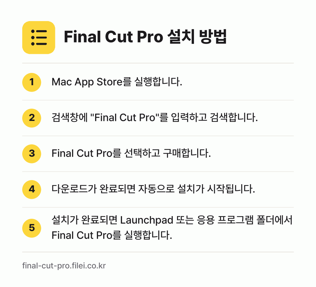 Final Cut Pro 설치 방법: Mac App Store를 실행합니다. → 검색창에 "Final Cut Pro"를 입… → Final Cut Pro를 선택하고 구매합… → 다운로드가 완료되면 자동으로 설치가 시작됩… → 설치가 완료되면 Launchpad 또는 응…