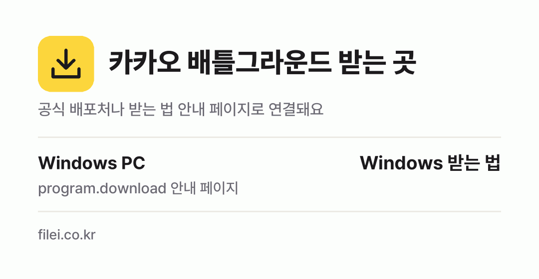 카카오 배틀그라운드 받는 곳: Windows PC