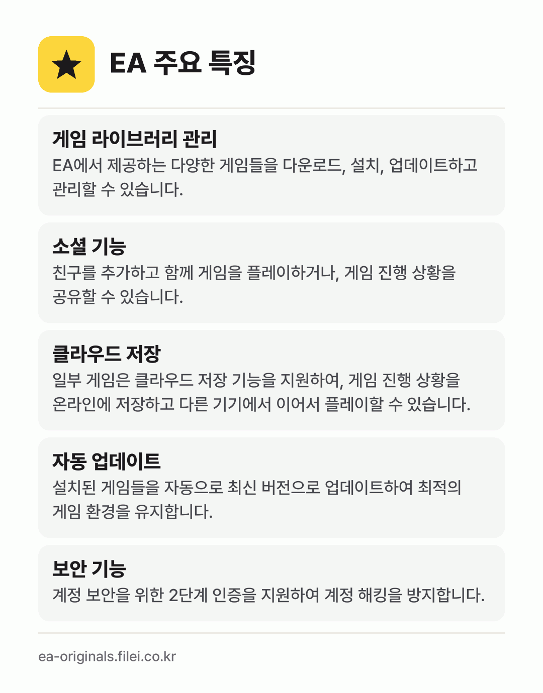 EA 주요 특징: 게임 라이브러리 관리, 소셜 기능, 클라우드 저장, 자동 업데이트, 보안 기능