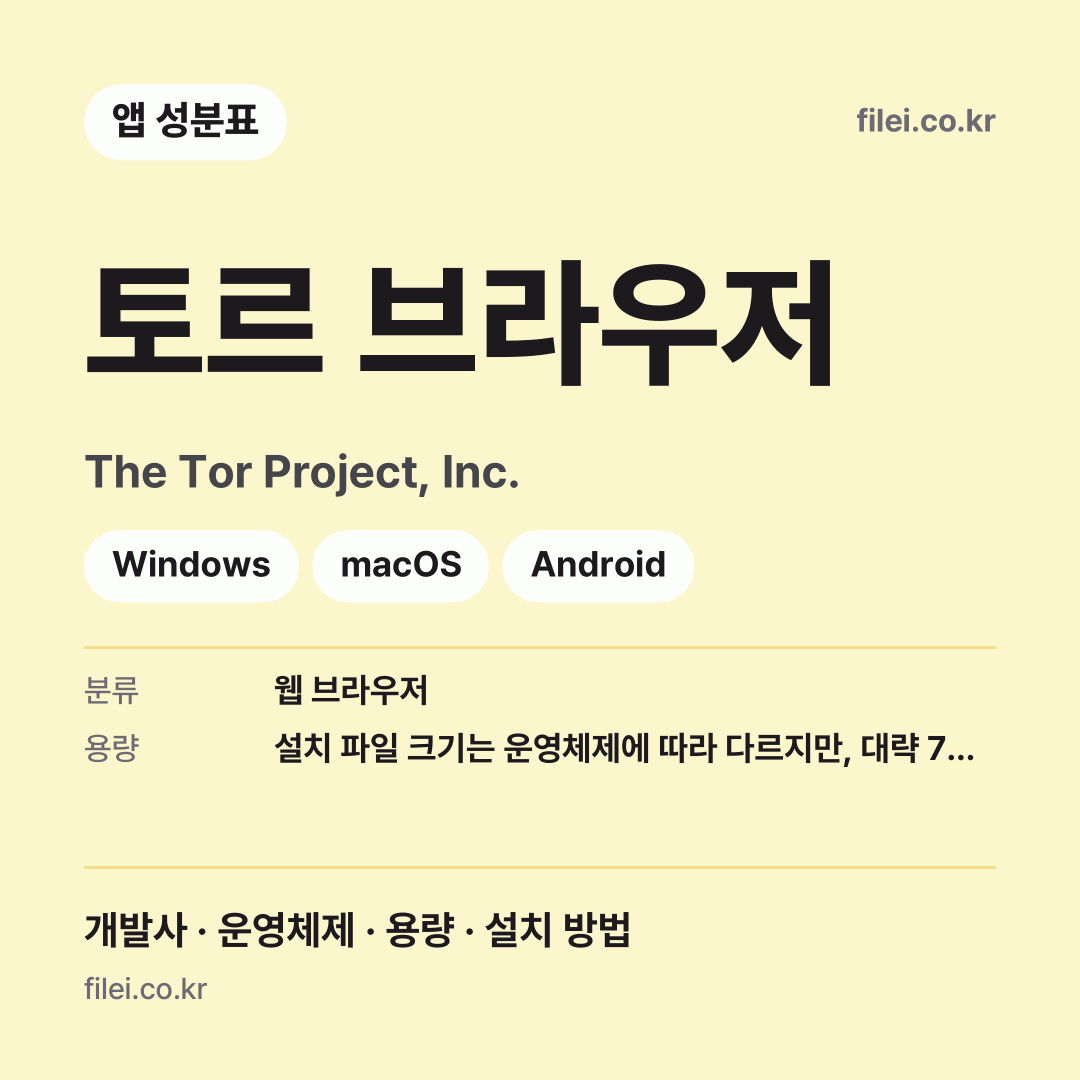 토르 브라우저 다운로드 · The Tor Project, Inc. · Windows, macOS, Android