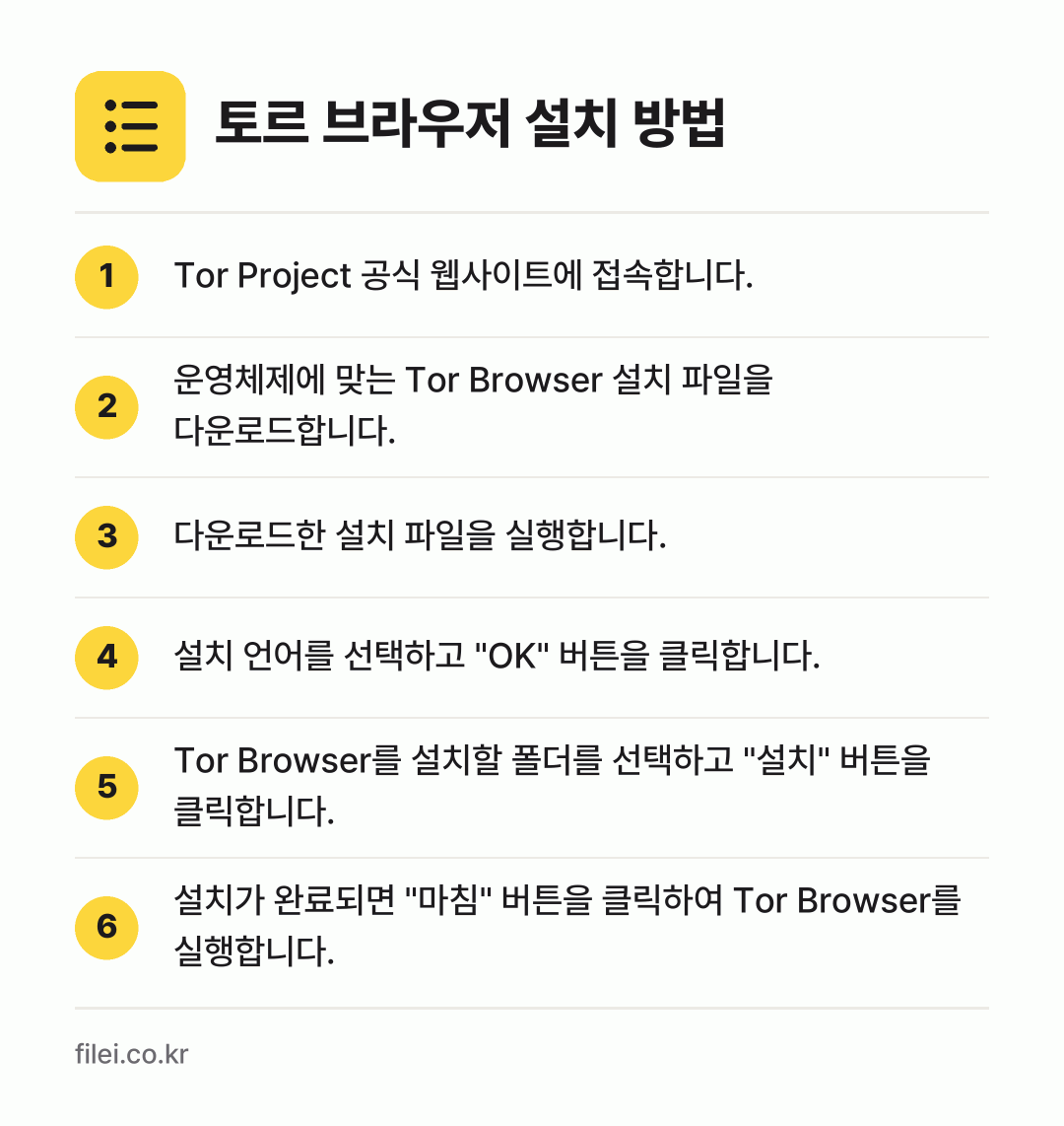 토르 브라우저 설치 방법: Tor Project 공식 웹사이트에 접속… → 운영체제에 맞는 Tor Browser 설치… → 다운로드한 설치 파일을 실행합니다. → 설치 언어를 선택하고 "OK" 버튼을 클릭… → Tor Browser를 설치할 폴더를 선택… → 설치가 완료되면 "마침" 버튼을 클릭하여…
