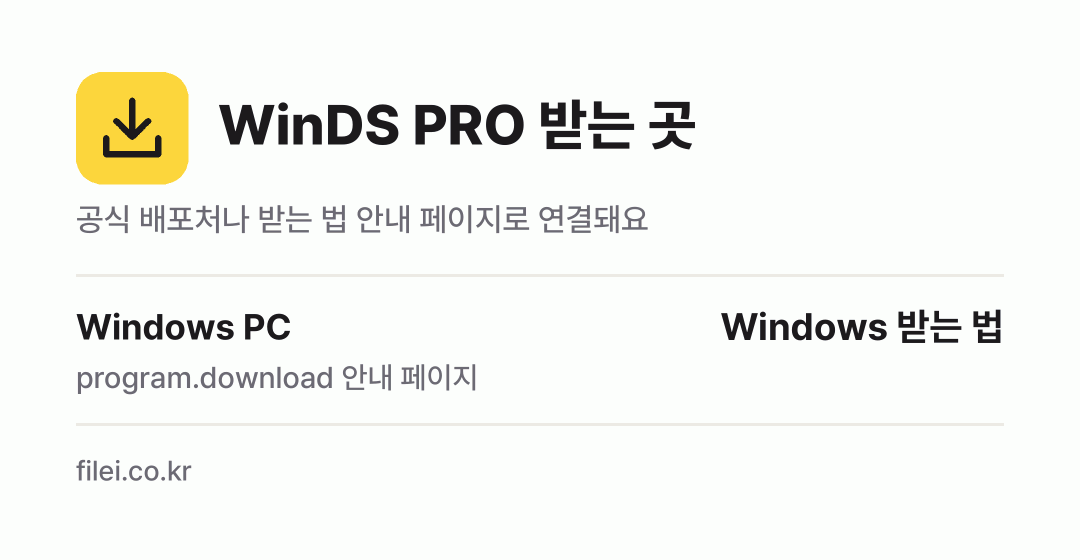 WinDS PRO 받는 곳: Windows PC
