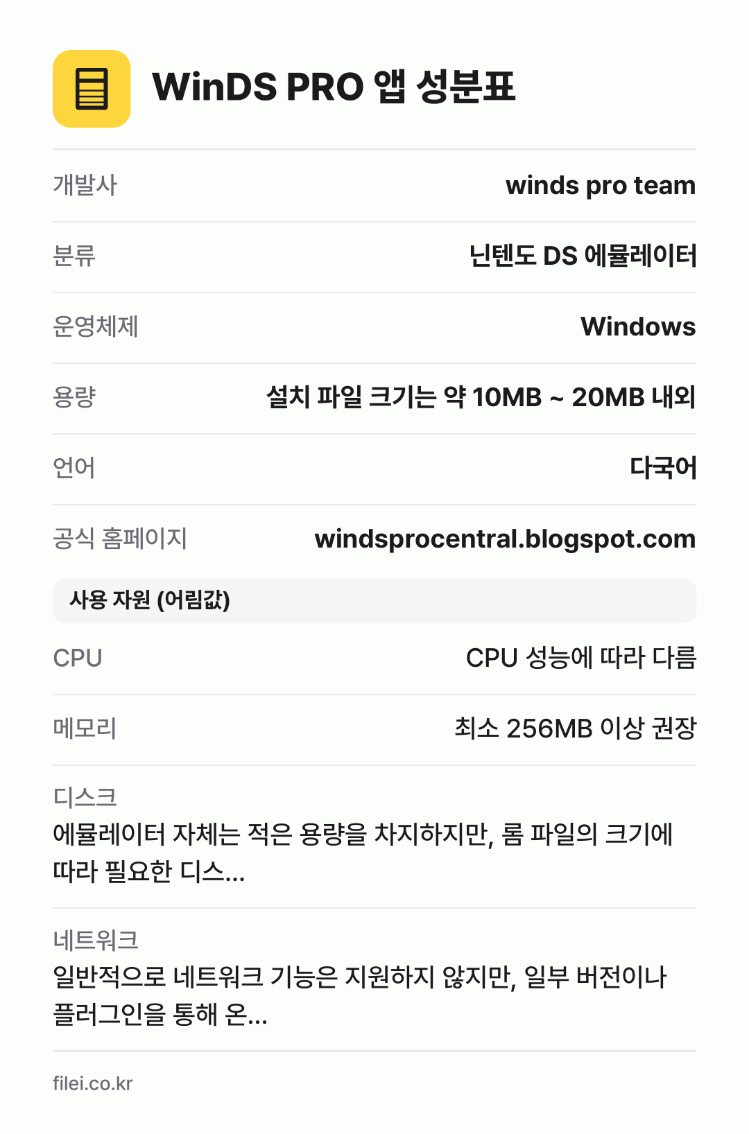 WinDS PRO 앱 성분표: 개발사 winds pro team, 분류 닌텐도 DS 에뮬레이터, 운영체제 Windows, 용량 설치 파일 크기는 약 10MB ~ 20MB 내외, 언어 다국어