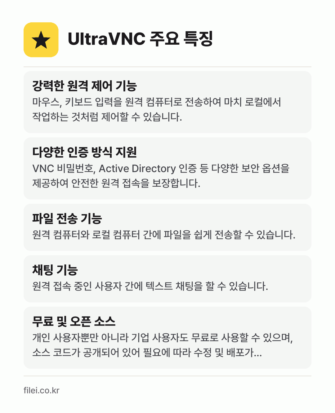 UltraVNC 주요 특징: 강력한 원격 제어 기능, 다양한 인증 방식 지원, 파일 전송 기능, 채팅 기능, 무료 및 오픈 소스