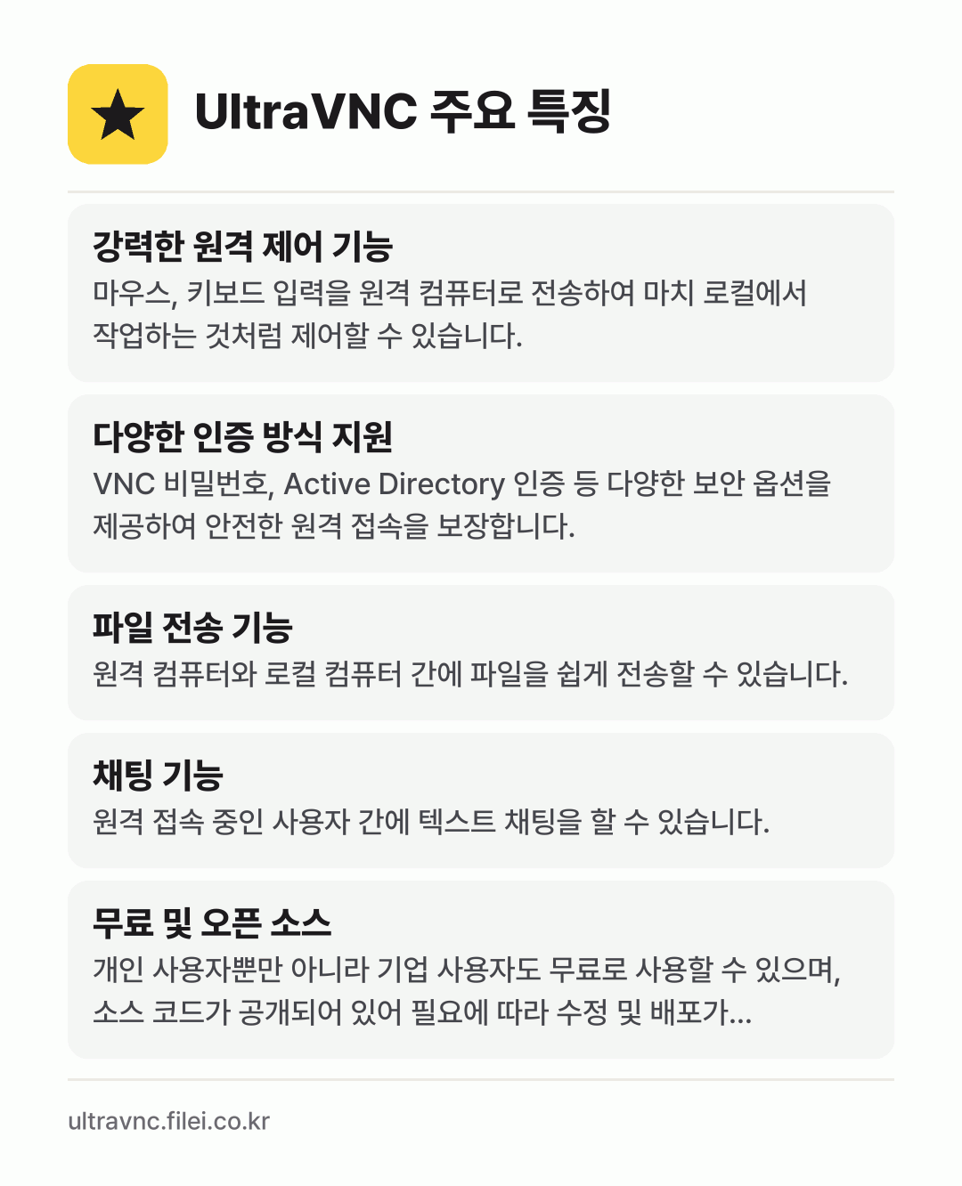 UltraVNC 주요 특징: 강력한 원격 제어 기능, 다양한 인증 방식 지원, 파일 전송 기능, 채팅 기능, 무료 및 오픈 소스