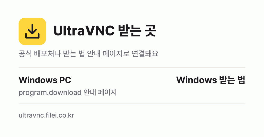 UltraVNC 받는 곳: Windows PC