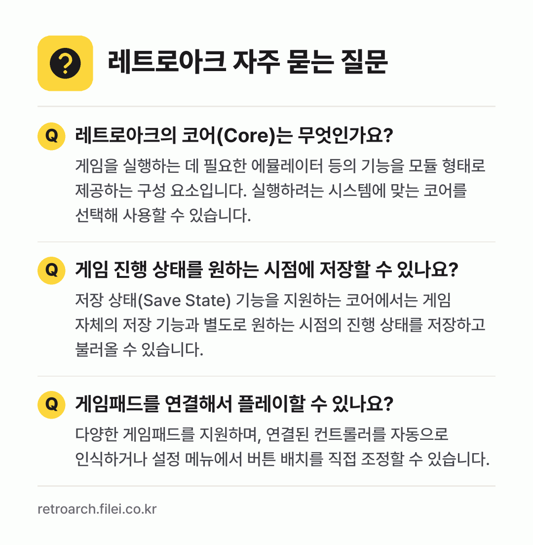 레트로아크 자주 묻는 질문: 레트로아크의 코어(Core)는 무엇인가요? / 게임 진행 상태를 원하는 시점에 저장할 수 있나요? / 게임패드를 연결해서 플레이할 수 있나요?