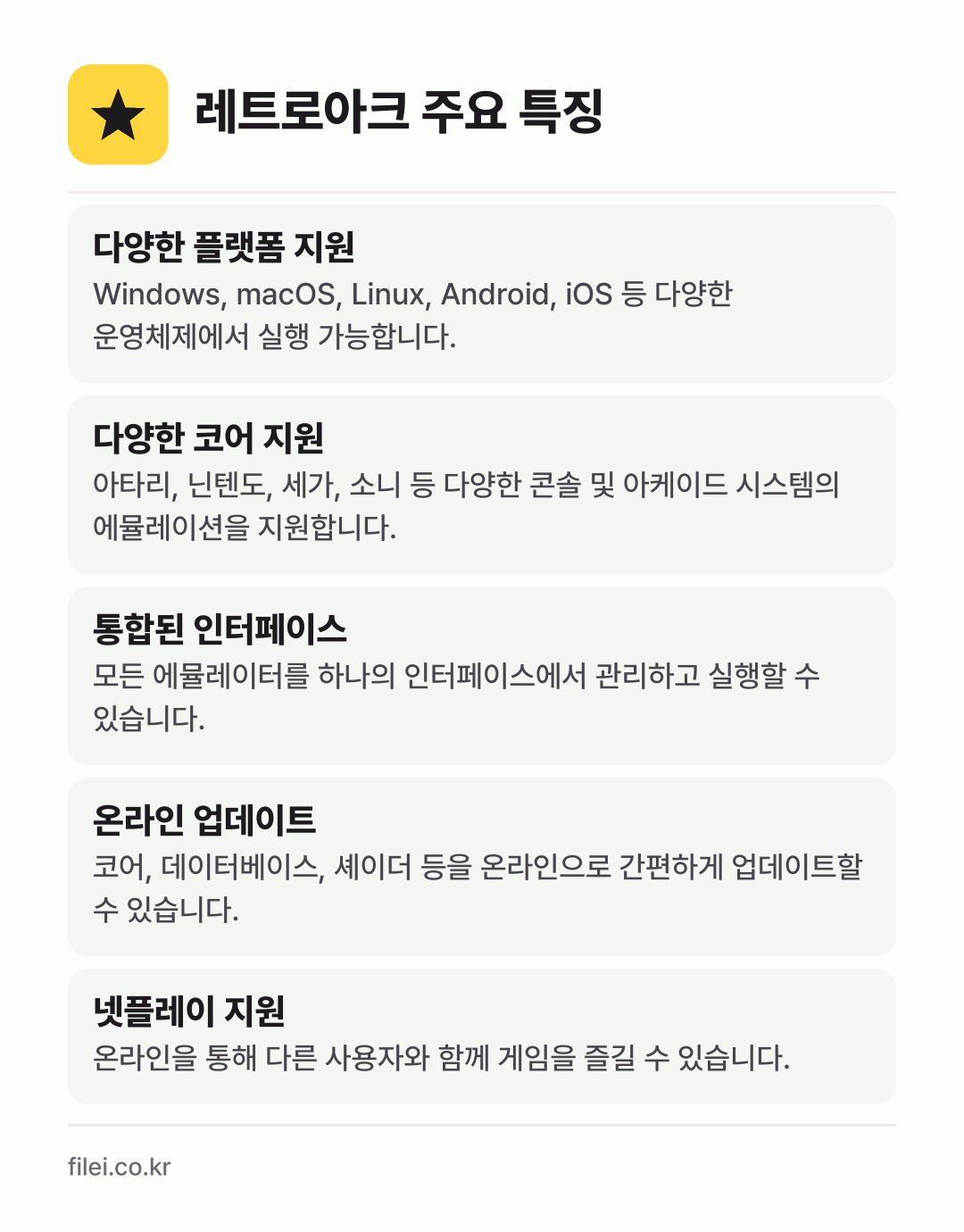 레트로아크 주요 특징: 다양한 플랫폼 지원, 다양한 코어 지원, 통합된 인터페이스, 온라인 업데이트, 넷플레이 지원