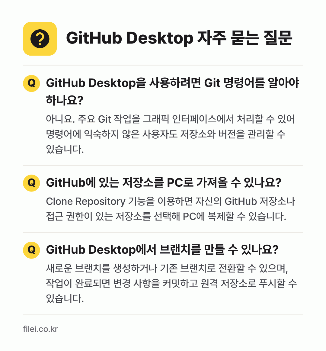 GitHub Desktop 자주 묻는 질문: GitHub Desktop을 사용하려면 Git 명령어를 알아야 하나요? / GitHub에 있는 저장소를 PC로 가져올 수 있나요? / GitHub Desktop에서 브랜치를 만들 수 있나요?