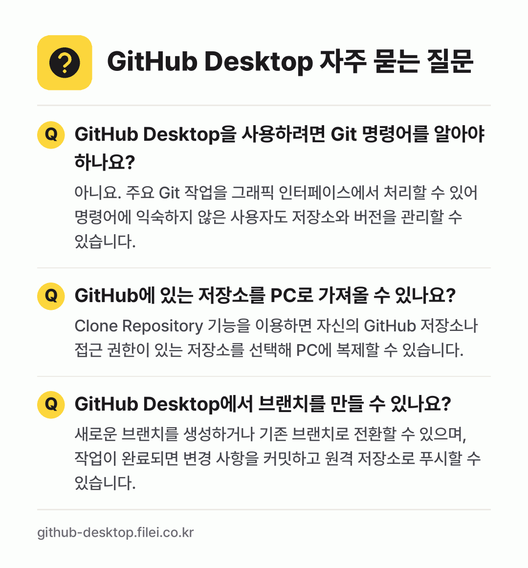 GitHub Desktop 자주 묻는 질문: GitHub Desktop을 사용하려면 Git 명령어를 알아야 하나요? / GitHub에 있는 저장소를 PC로 가져올 수 있나요? / GitHub Desktop에서 브랜치를 만들 수 있나요?