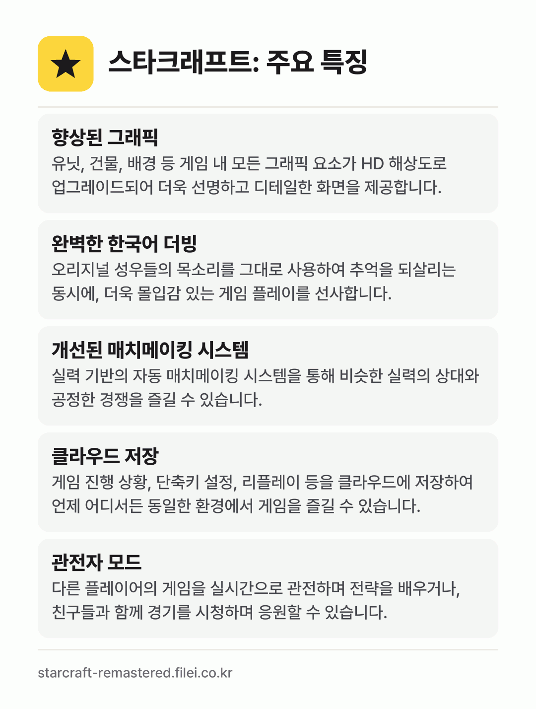 스타크래프트: 주요 특징: 향상된 그래픽, 완벽한 한국어 더빙, 개선된 매치메이킹 시스템, 클라우드 저장, 관전자 모드