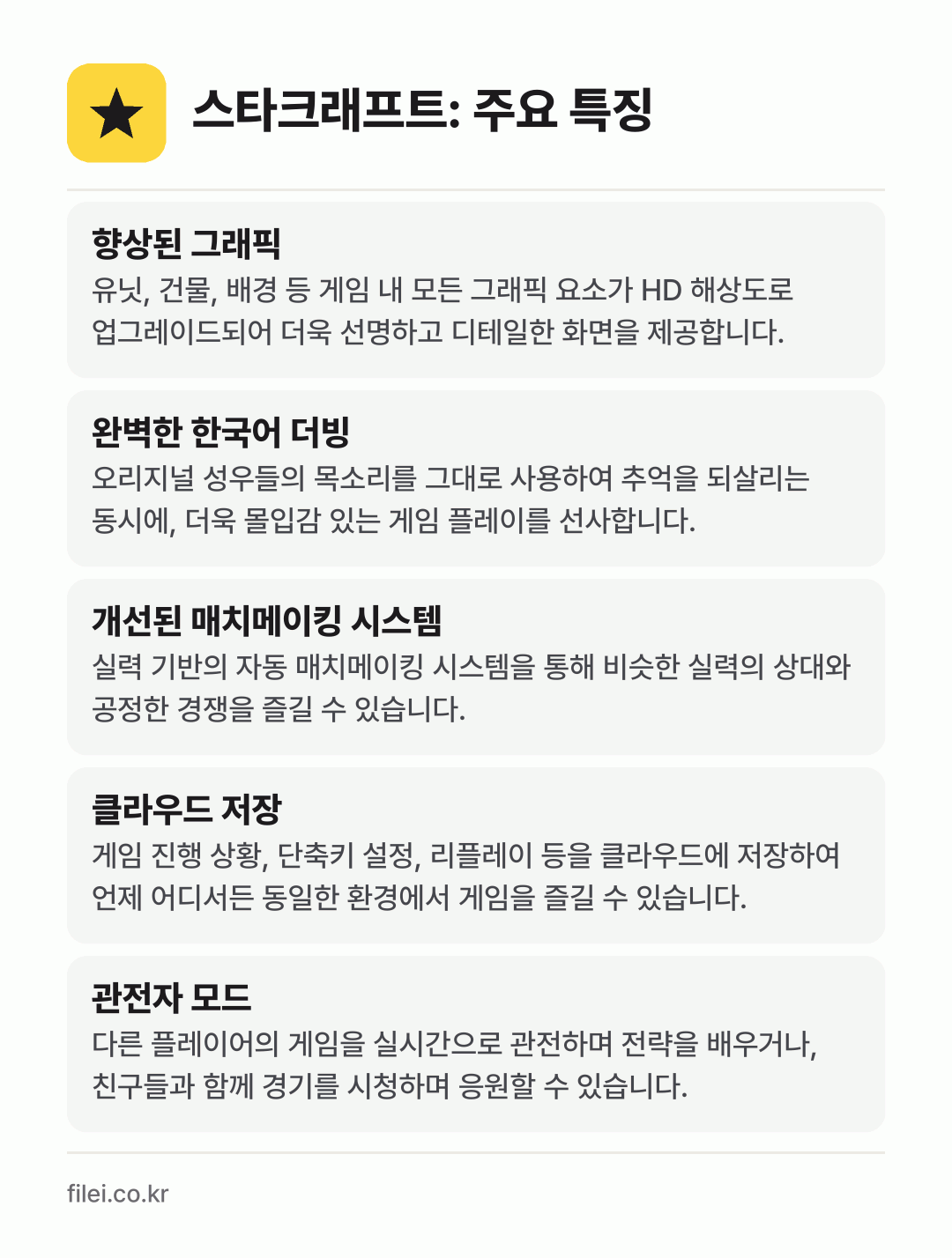 스타크래프트: 주요 특징: 향상된 그래픽, 완벽한 한국어 더빙, 개선된 매치메이킹 시스템, 클라우드 저장, 관전자 모드