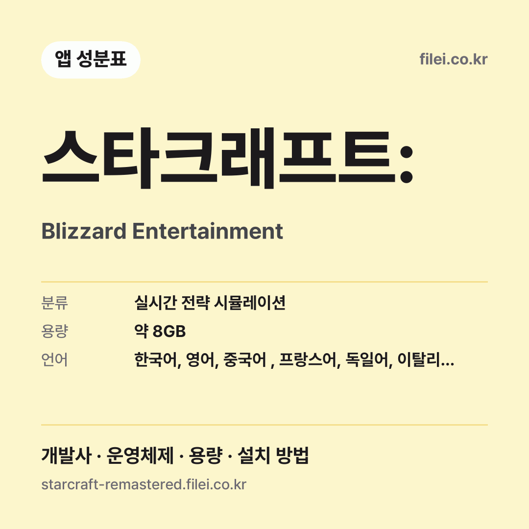 스타크래프트: 다운로드 · Blizzard Entertainment