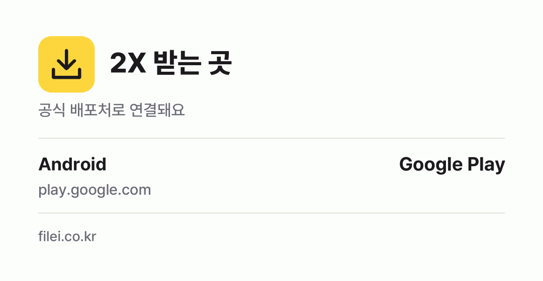 2X 받는 곳: Android