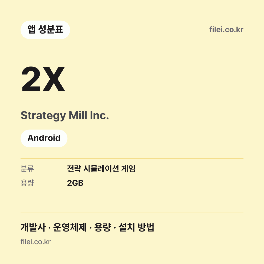 2X 다운로드 · Strategy Mill Inc. · Android