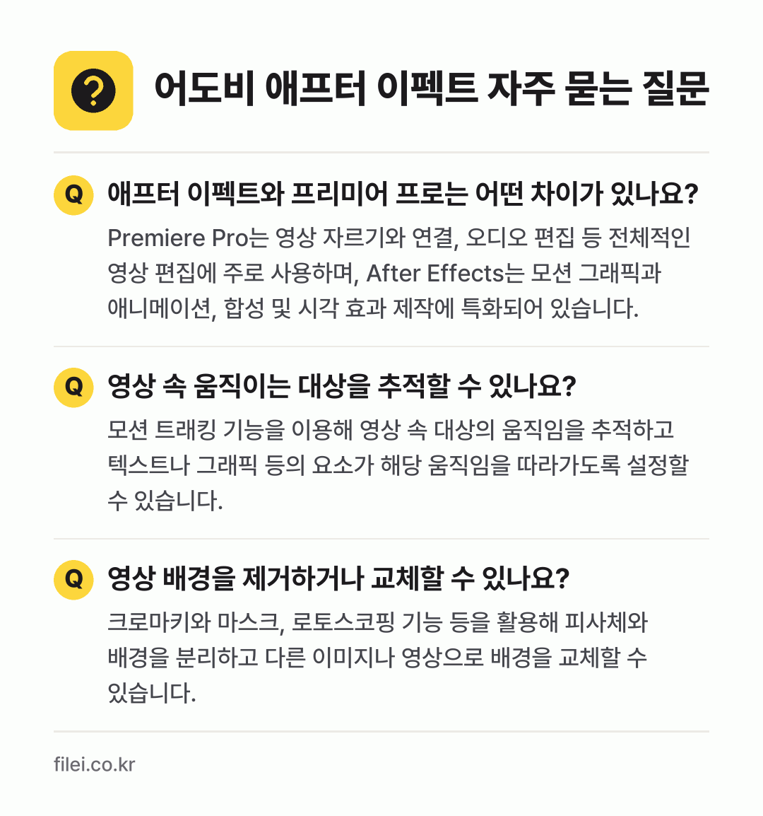 어도비 애프터 이펙트 자주 묻는 질문: 애프터 이펙트와 프리미어 프로는 어떤 차이가 있나요? / 영상 속 움직이는 대상을 추적할 수 있나요? / 영상 배경을 제거하거나 교체할 수 있나요?