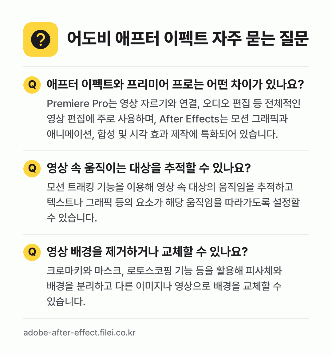 어도비 애프터 이펙트 자주 묻는 질문: 애프터 이펙트와 프리미어 프로는 어떤 차이가 있나요? / 영상 속 움직이는 대상을 추적할 수 있나요? / 영상 배경을 제거하거나 교체할 수 있나요?