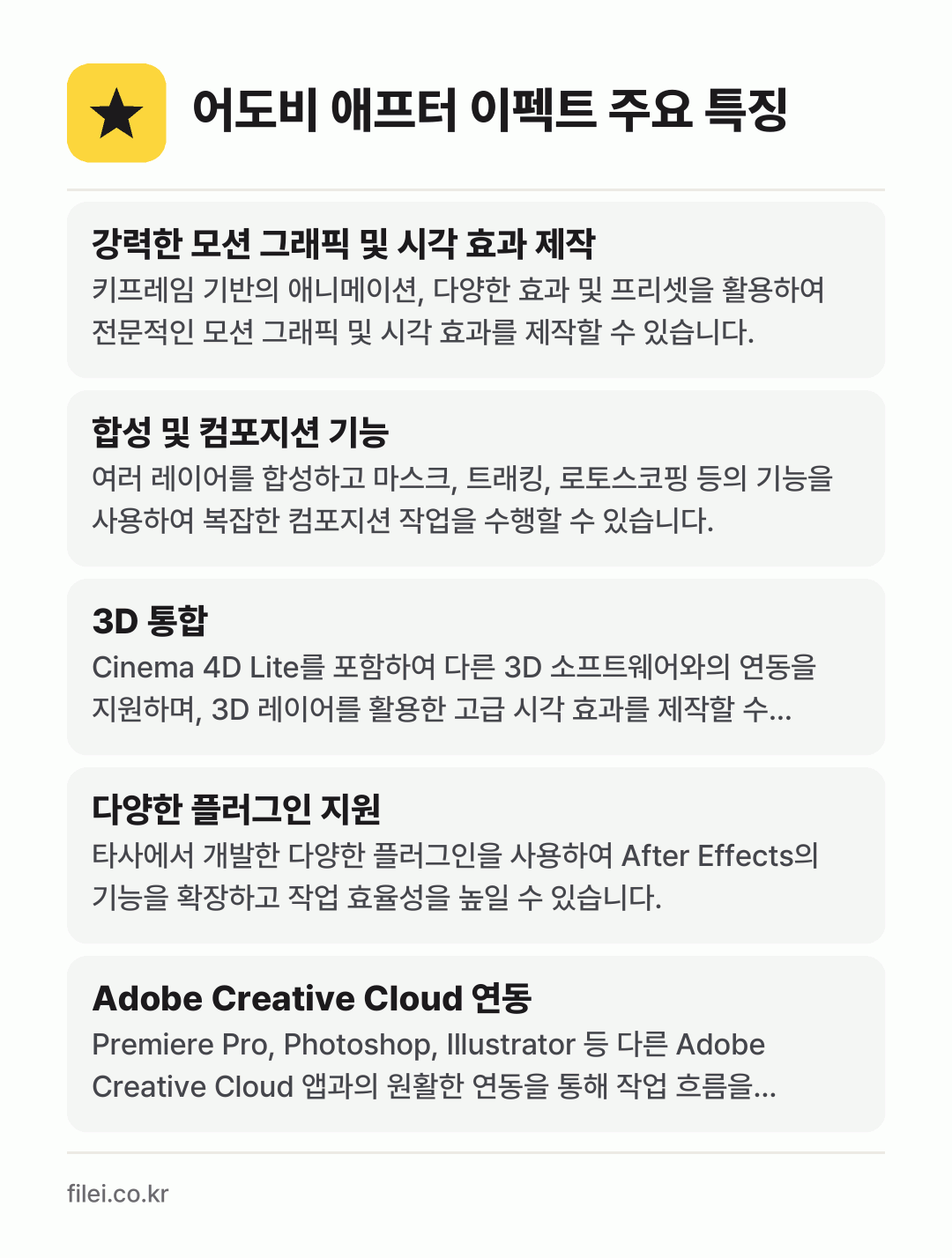 어도비 애프터 이펙트 주요 특징: 강력한 모션 그래픽 및 시각 효과 제작, 합성 및 컴포지션 기능, 3D 통합, 다양한 플러그인 지원, Adobe Creative Cloud 연동