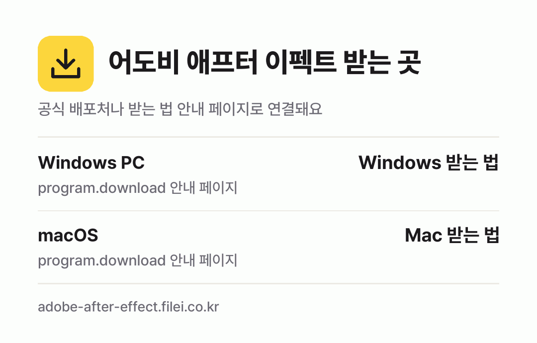 어도비 애프터 이펙트 받는 곳: Windows PC, macOS