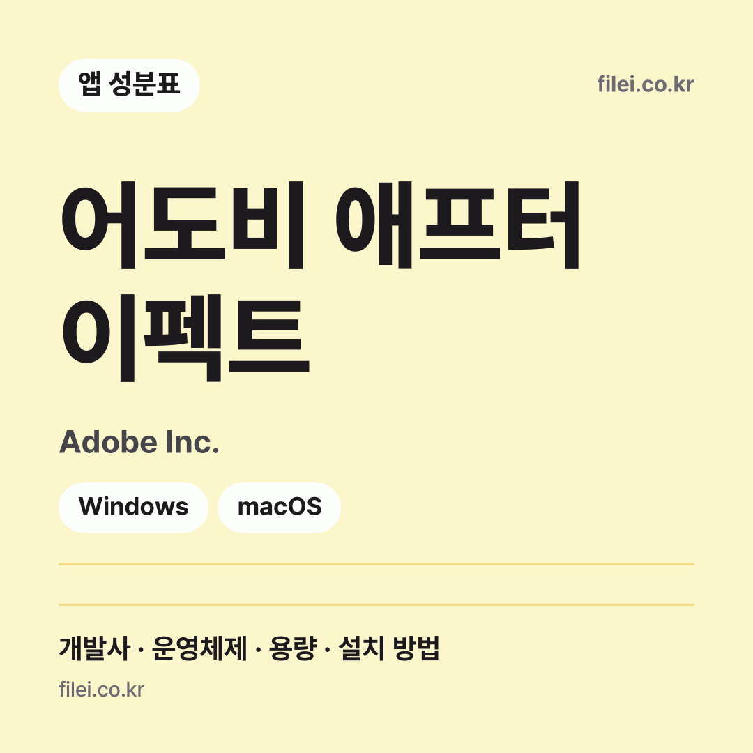어도비 애프터 이펙트 다운로드 · Adobe Inc. · Windows, macOS