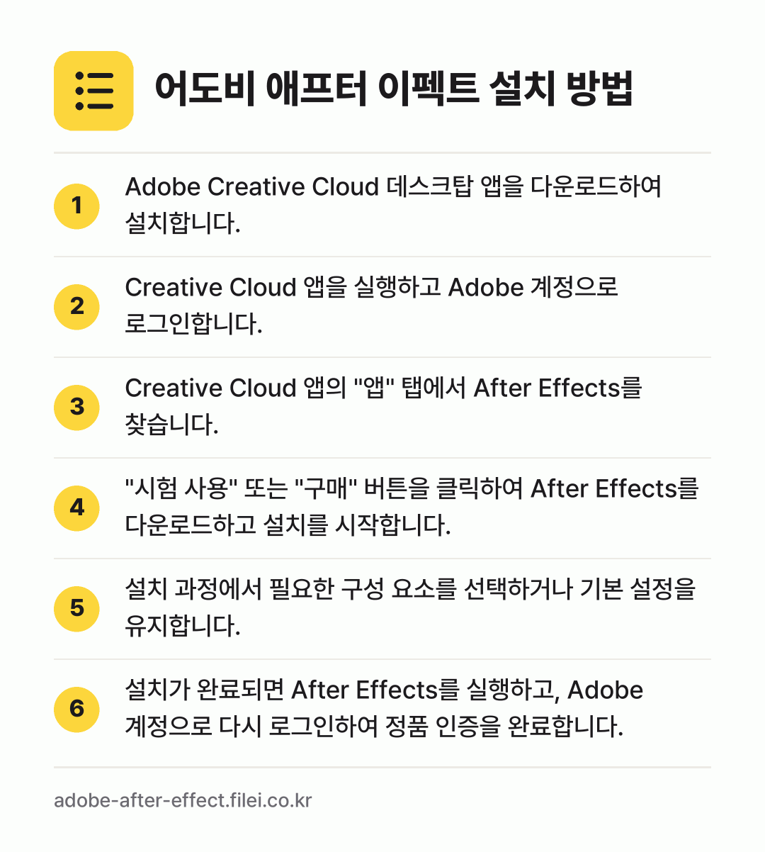 어도비 애프터 이펙트 설치 방법: Adobe Creative Cloud 데스… → Creative Cloud 앱을 실행하고… → Creative Cloud 앱의 "앱" 탭… → "시험 사용" 또는 "구매" 버튼을 클릭하… → 설치 과정에서 필요한 구성 요소를 선택하거… → 설치가 완료되면 After Effects를…