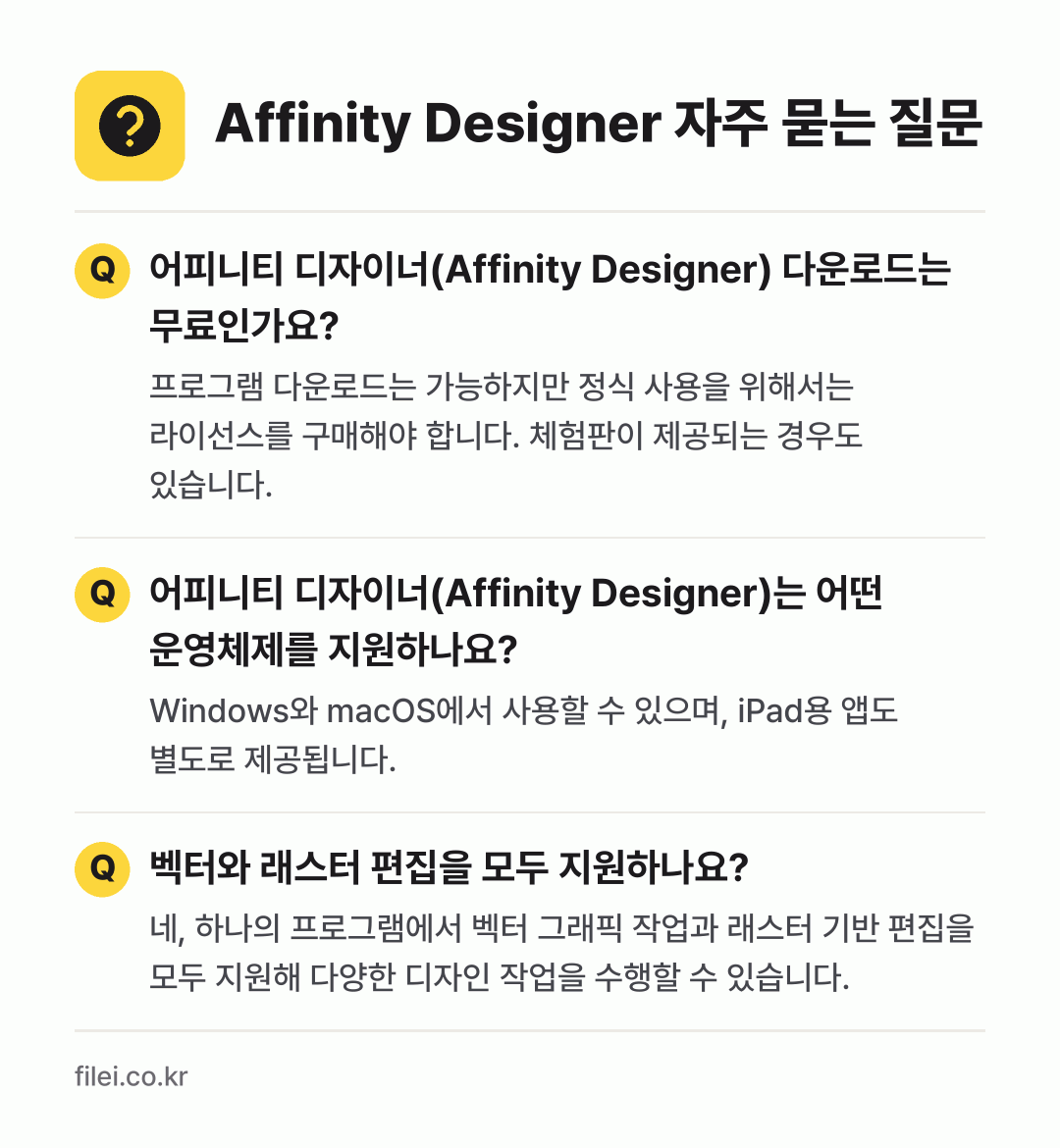 Affinity Designer 자주 묻는 질문: 어피니티 디자이너(Affinity Designer) 다운로드는 무료인가요? / 어피니티 디자이너(Affinity Designer)는 어떤 운영체제를 지원하나요? / 벡터와 래스터 편집을 모두 지원하나요?