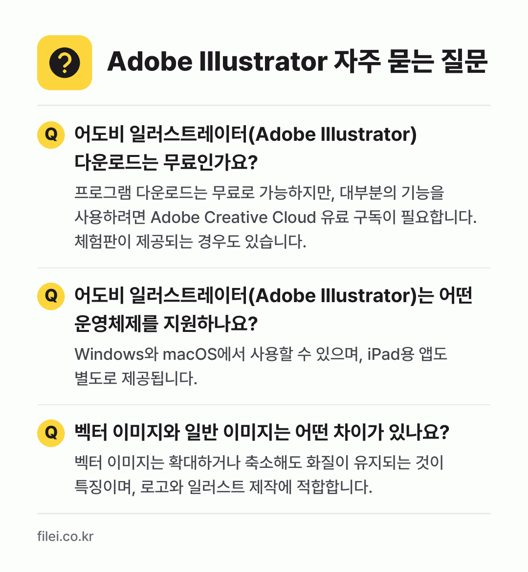 Adobe Illustrator 자주 묻는 질문: 어도비 일러스트레이터(Adobe Illustrator) 다운로드는 무료인가요? / 어도비 일러스트레이터(Adobe Illustrator)는 어떤 운영체제를 지원하나요? / 벡터 이미지와 일반 이미지는 어떤 차이가 있나요?