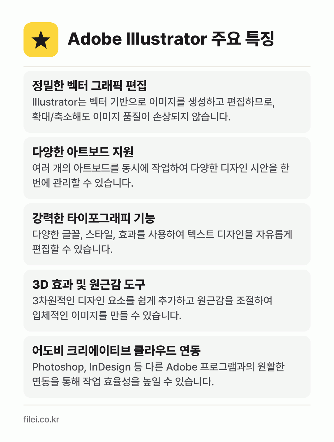 Adobe Illustrator 주요 특징: 정밀한 벡터 그래픽 편집, 다양한 아트보드 지원, 강력한 타이포그래피 기능, 3D 효과 및 원근감 도구, 어도비 크리에이티브 클라우드 연동