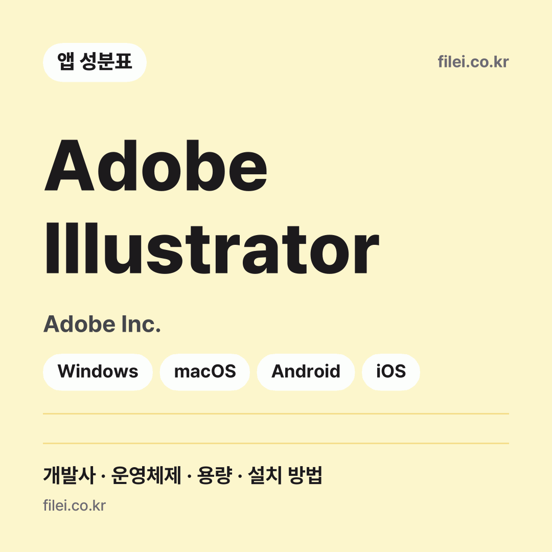 Adobe Illustrator 다운로드 · Adobe Inc. · Windows, macOS, Android, iOS
