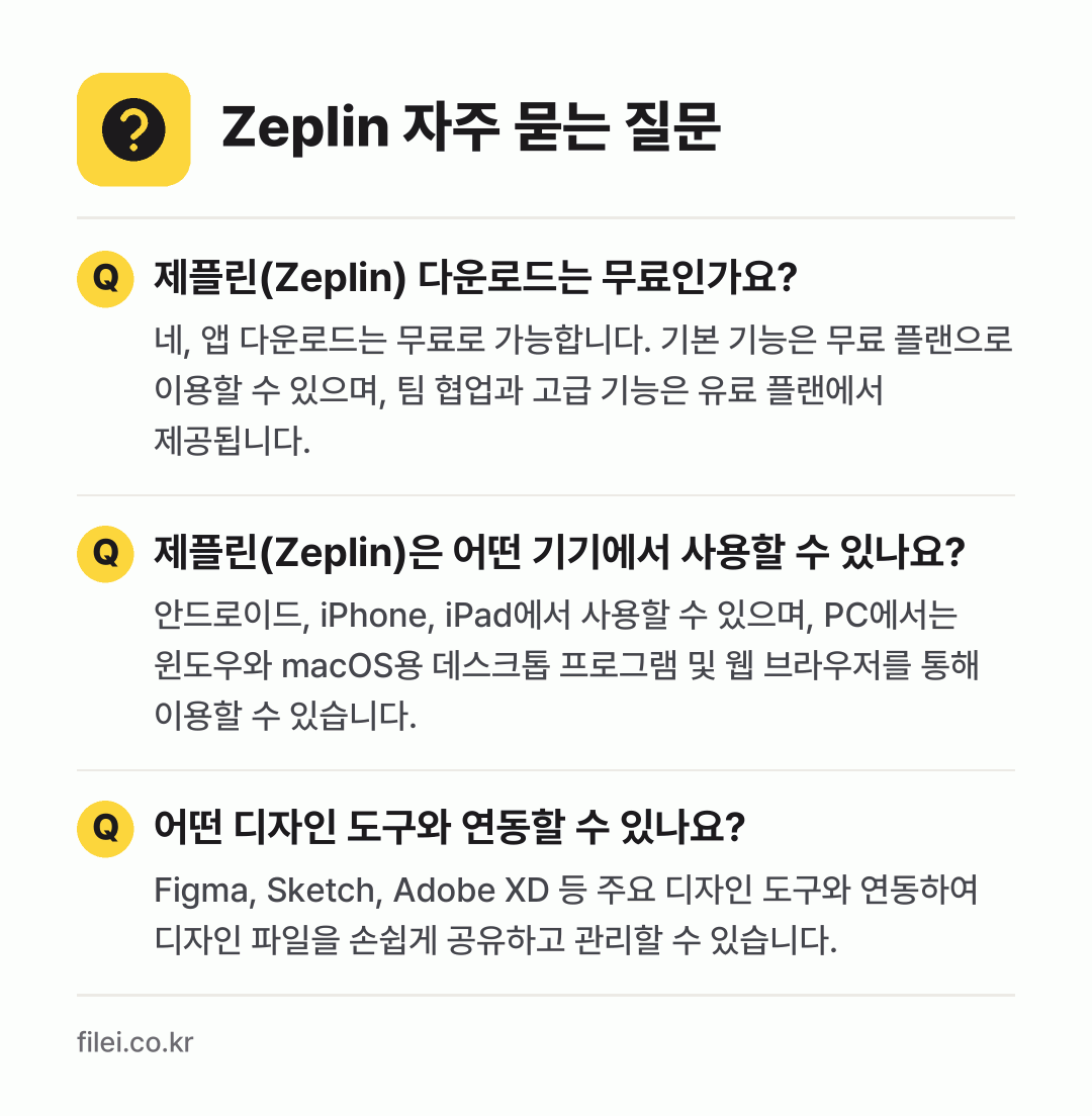 Zeplin 자주 묻는 질문: 제플린(Zeplin) 다운로드는 무료인가요? / 제플린(Zeplin)은 어떤 기기에서 사용할 수 있나요? / 어떤 디자인 도구와 연동할 수 있나요?