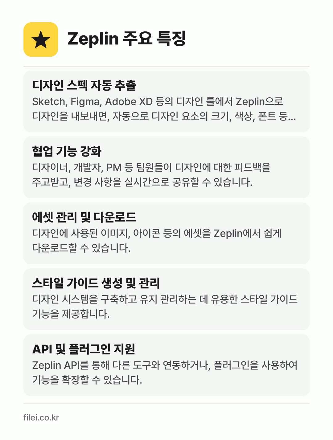 Zeplin 주요 특징: 디자인 스펙 자동 추출, 협업 기능 강화, 에셋 관리 및 다운로드, 스타일 가이드 생성 및 관리, API 및 플러그인 지원
