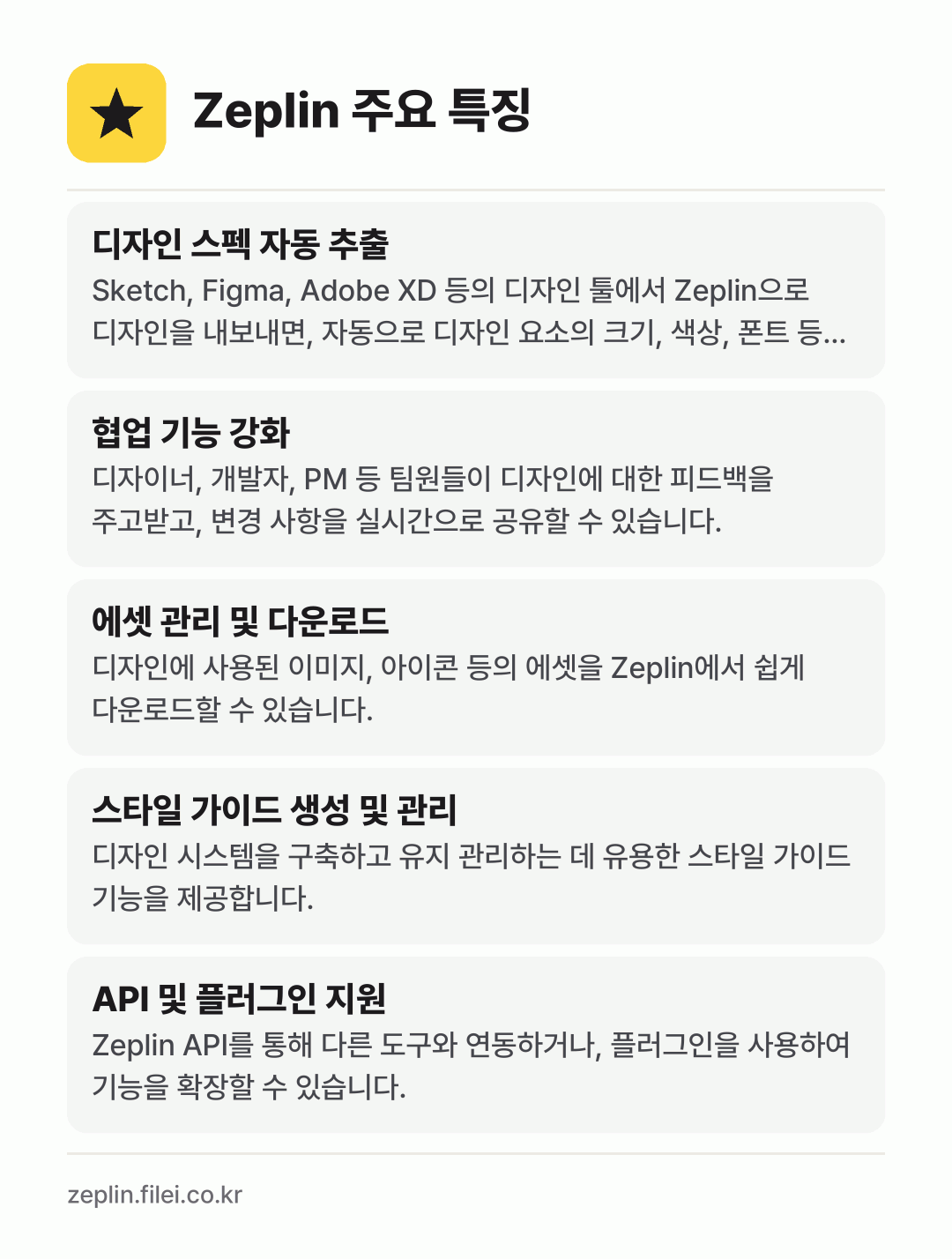 Zeplin 주요 특징: 디자인 스펙 자동 추출, 협업 기능 강화, 에셋 관리 및 다운로드, 스타일 가이드 생성 및 관리, API 및 플러그인 지원