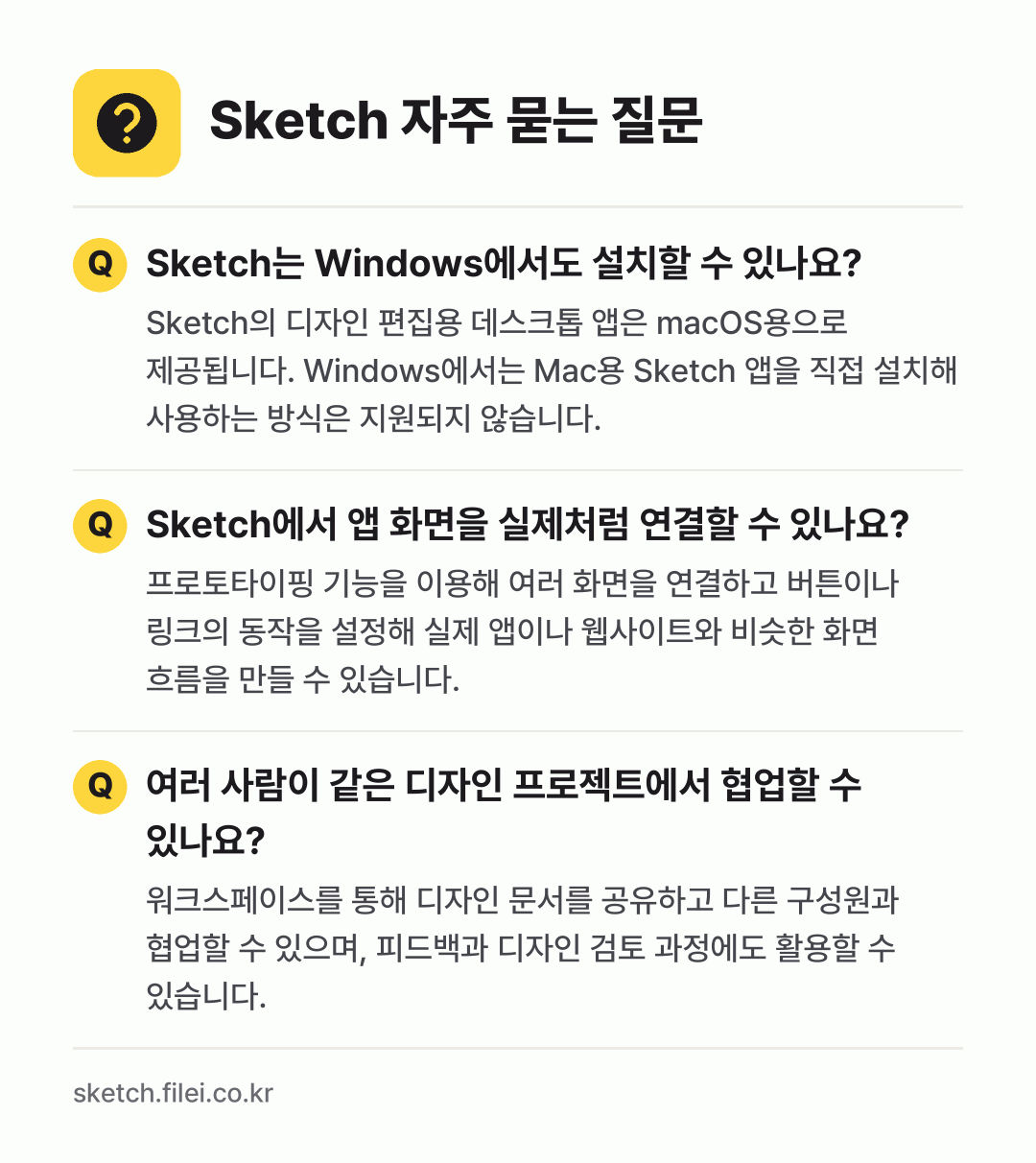 Sketch 자주 묻는 질문: Sketch는 Windows에서도 설치할 수 있나요? / Sketch에서 앱 화면을 실제처럼 연결할 수 있나요? / 여러 사람이 같은 디자인 프로젝트에서 협업할 수 있나요?