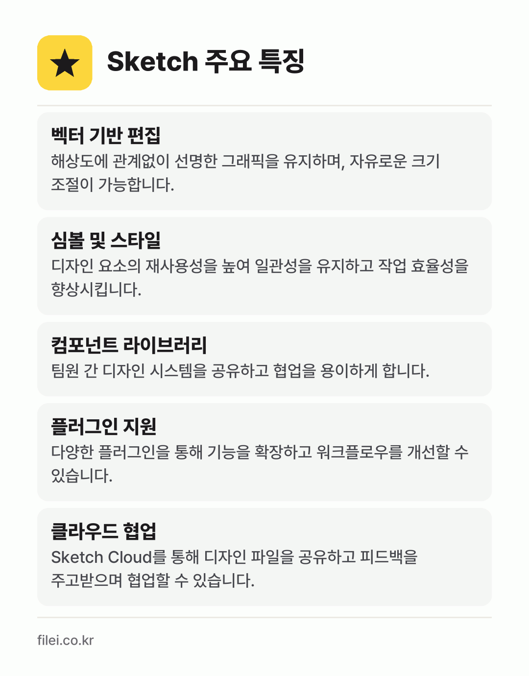 Sketch 주요 특징: 벡터 기반 편집, 심볼 및 스타일, 컴포넌트 라이브러리, 플러그인 지원, 클라우드 협업