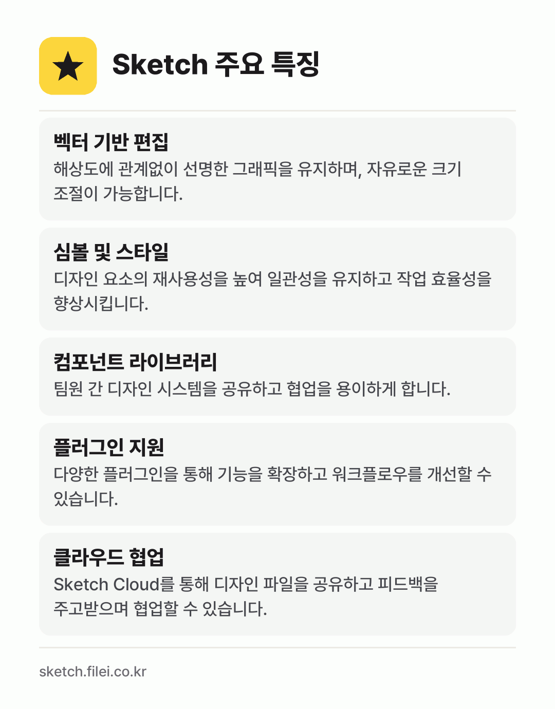 Sketch 주요 특징: 벡터 기반 편집, 심볼 및 스타일, 컴포넌트 라이브러리, 플러그인 지원, 클라우드 협업