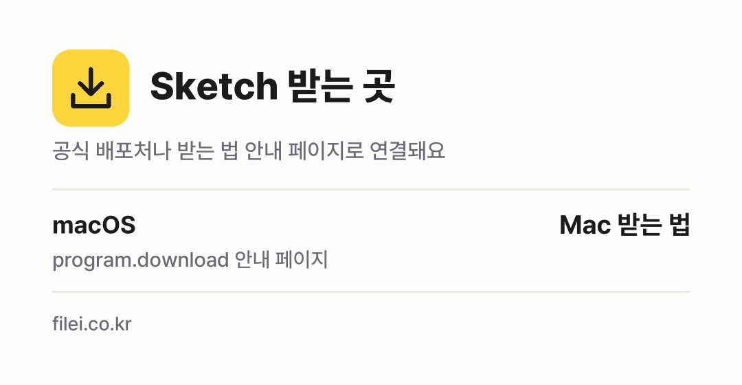 Sketch 받는 곳: macOS