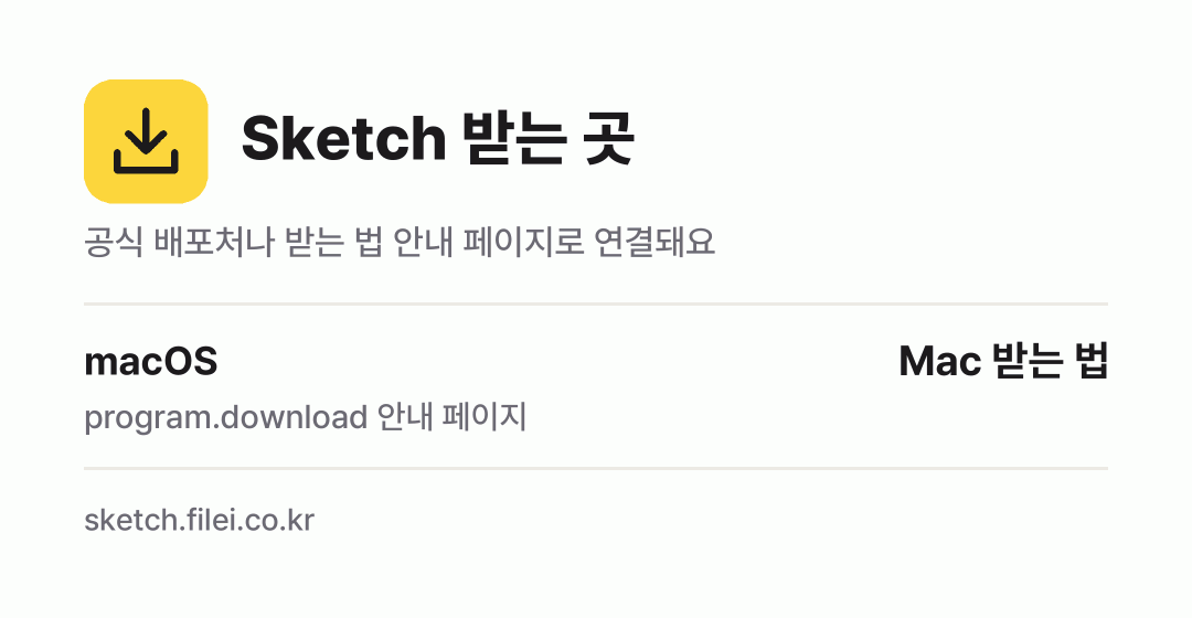 Sketch 받는 곳: macOS