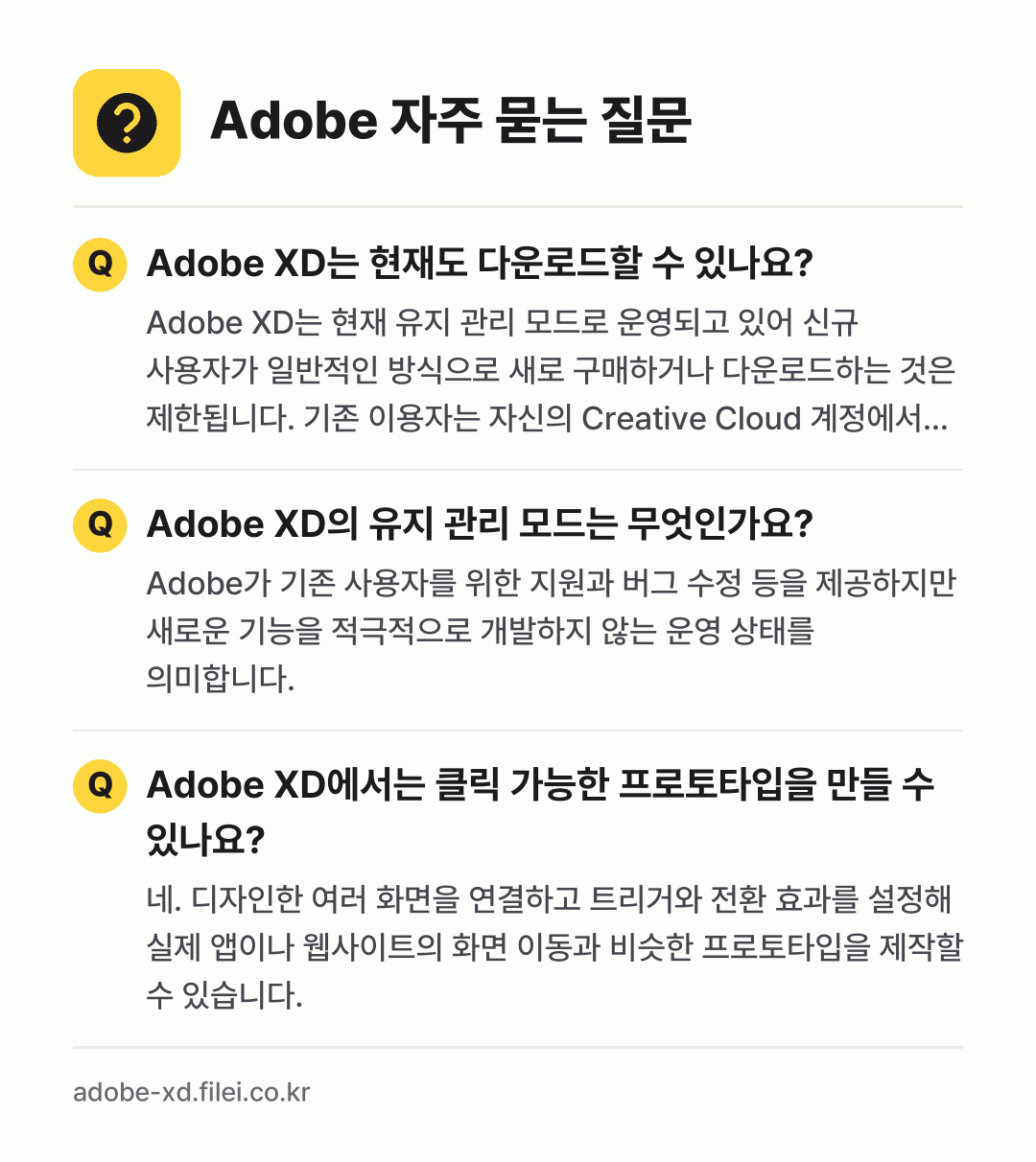 Adobe 자주 묻는 질문: Adobe XD는 현재도 다운로드할 수 있나요? / Adobe XD의 유지 관리 모드는 무엇인가요? / Adobe XD에서는 클릭 가능한 프로토타입을 만들 수 있나요?