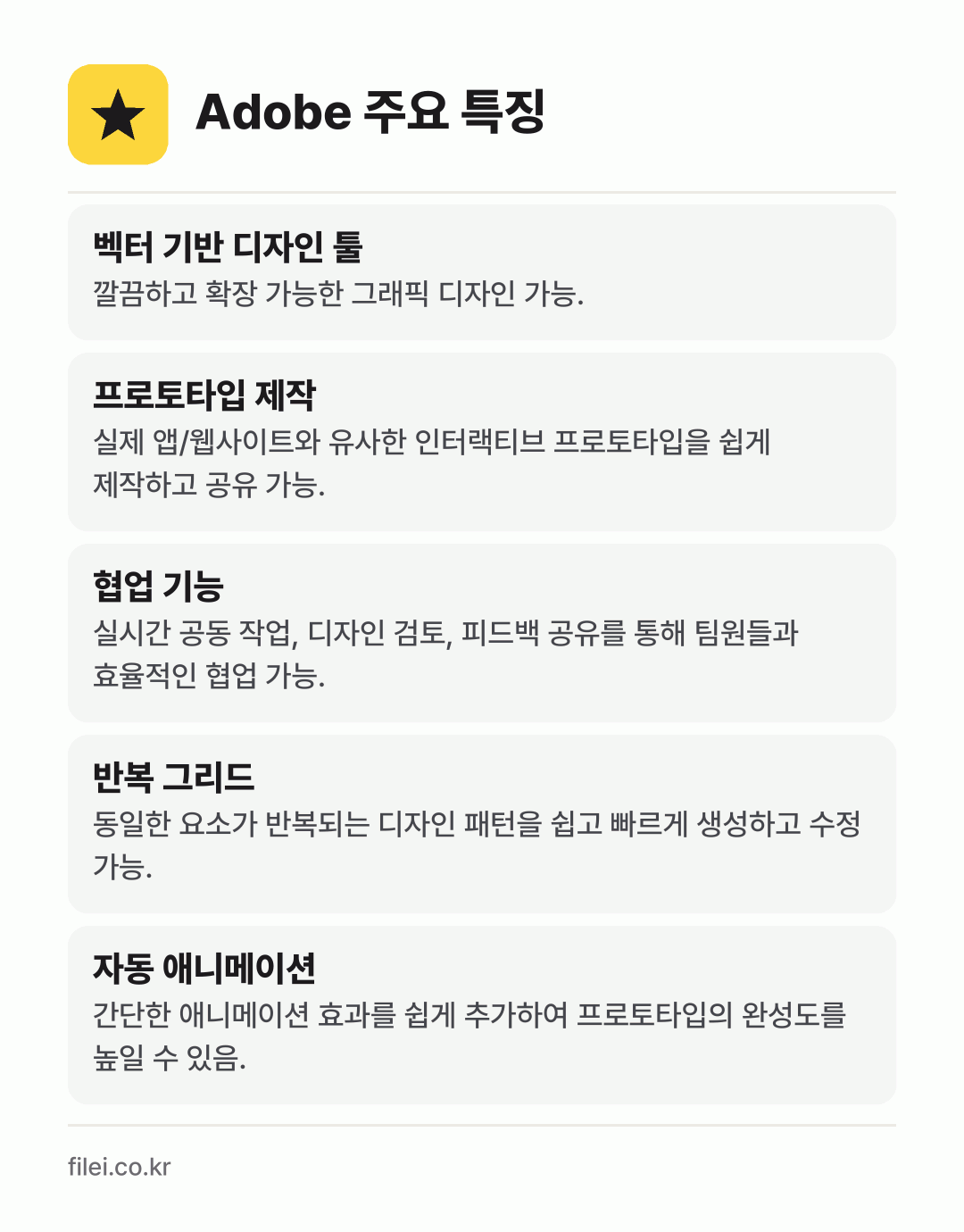 Adobe 주요 특징: 벡터 기반 디자인 툴, 프로토타입 제작, 협업 기능, 반복 그리드, 자동 애니메이션