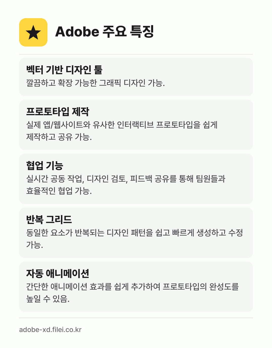 Adobe 주요 특징: 벡터 기반 디자인 툴, 프로토타입 제작, 협업 기능, 반복 그리드, 자동 애니메이션