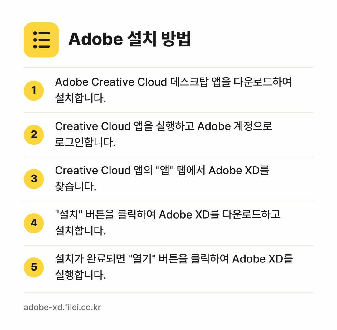 Adobe 설치 방법: Adobe Creative Cloud 데스… → Creative Cloud 앱을 실행하고… → Creative Cloud 앱의 "앱" 탭… → "설치" 버튼을 클릭하여 Adobe XD를… → 설치가 완료되면 "열기" 버튼을 클릭하여…